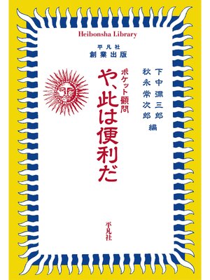 cover image of ポケット顧問 や、此は便利だ